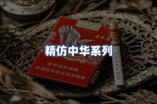 精仿中华系列