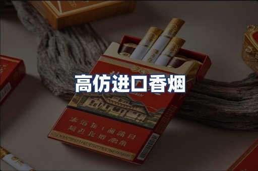 高仿进口香烟